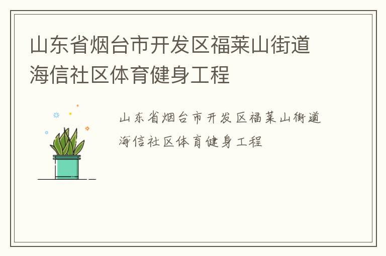 山東省煙臺市開發(fā)區(qū)福萊山街道海信社區(qū)體育健身工程