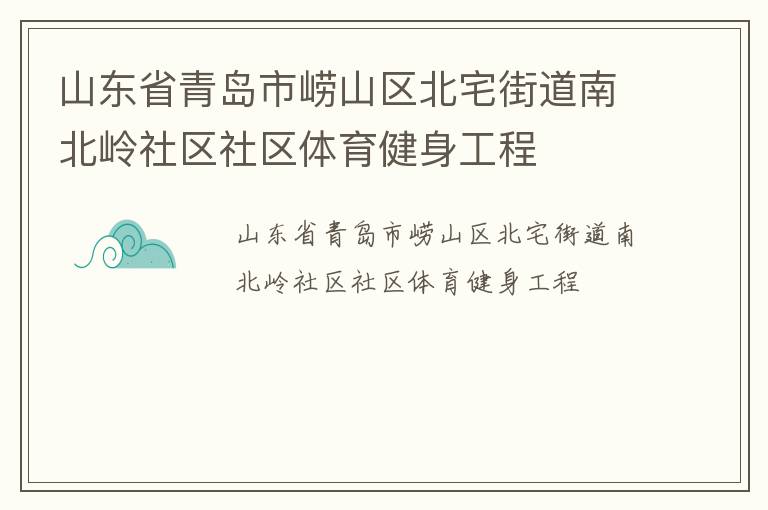 山東省青島市嶗山區(qū)北宅街道南北嶺社區(qū)社區(qū)體育健身工程