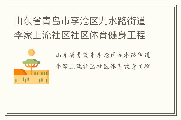 山東省青島市李滄區(qū)九水路街道李家上流社區(qū)社區(qū)體育健身工程