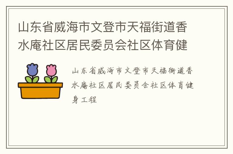 山東省威海市文登市天福街道香水庵社區(qū)居民委員會社區(qū)體育健身工程