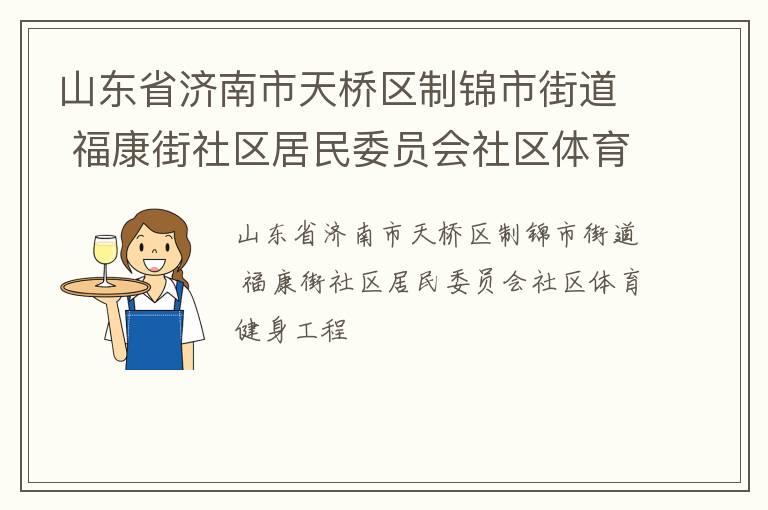 山東省濟(jì)南市天橋區(qū)制錦市街道 福康街社區(qū)居民委員會社區(qū)體育健身工程