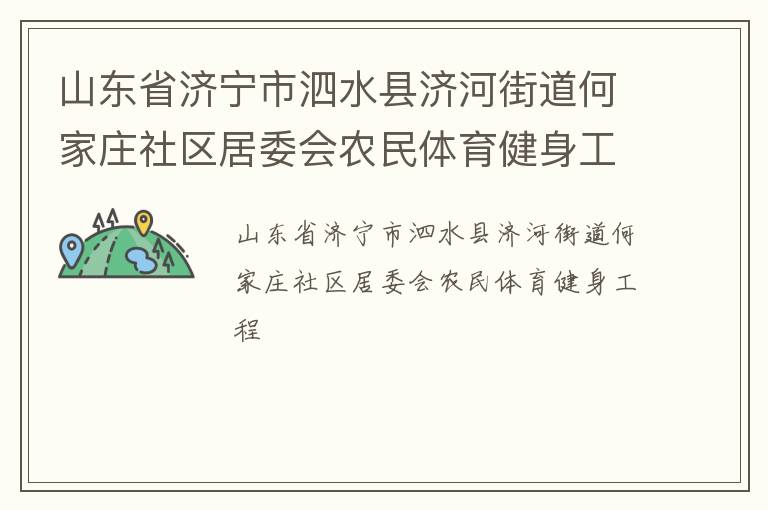 山東省濟寧市泗水縣濟河街道何家莊社區(qū)居委會農(nóng)民體育健身工程
