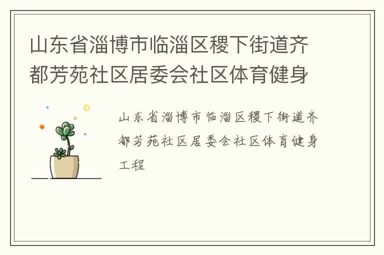 山東省淄博市臨淄區(qū)稷下街道齊都芳苑社區(qū)居委會社區(qū)體育健身工程