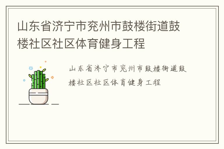 山東省濟(jì)寧市兗州市鼓樓街道鼓樓社區(qū)社區(qū)體育健身工程