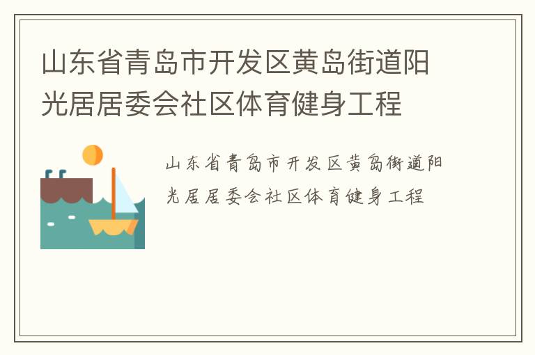 山東省青島市開發(fā)區(qū)黃島街道陽光居居委會社區(qū)體育健身工程