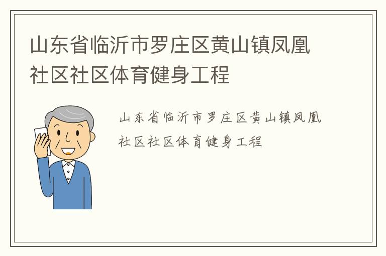 山東省臨沂市羅莊區(qū)黃山鎮(zhèn)鳳凰社區(qū)社區(qū)體育健身工程