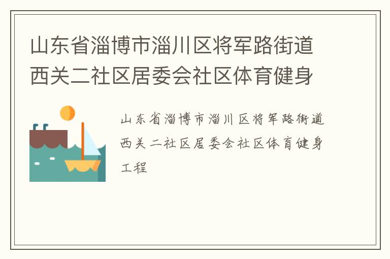 山東省淄博市淄川區(qū)將軍路街道西關(guān)二社區(qū)居委會社區(qū)體育健身工程