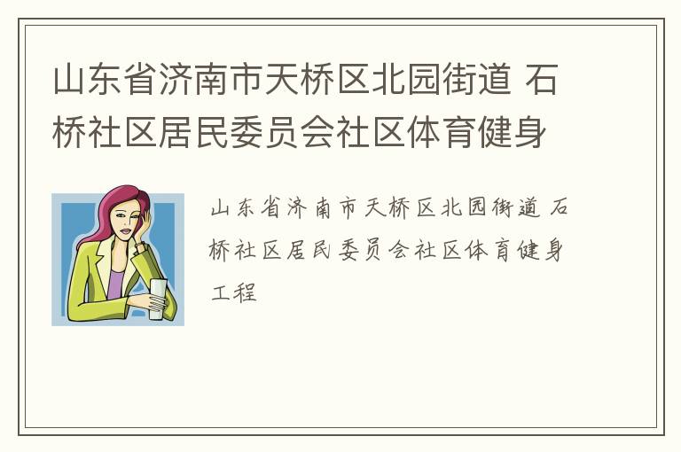 山東省濟(jì)南市天橋區(qū)北園街道 石橋社區(qū)居民委員會(huì)社區(qū)體育健身工程