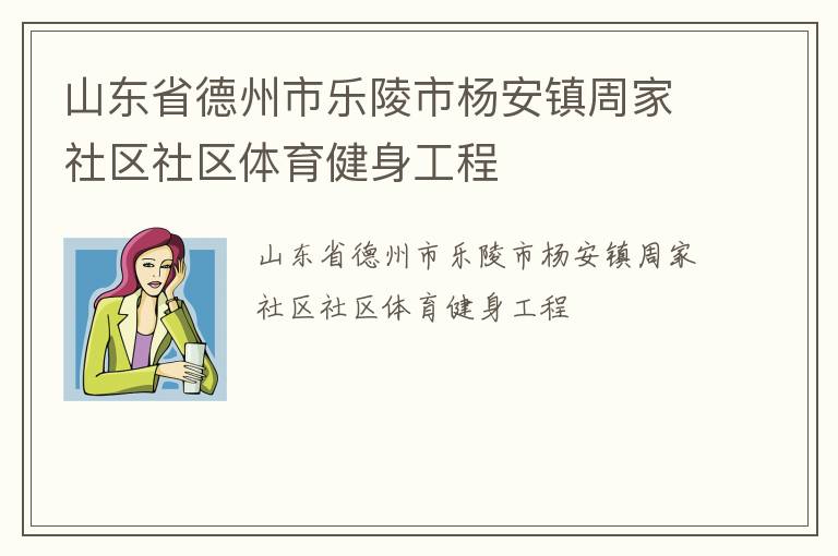 山東省德州市樂陵市楊安鎮(zhèn)周家社區(qū)社區(qū)體育健身工程