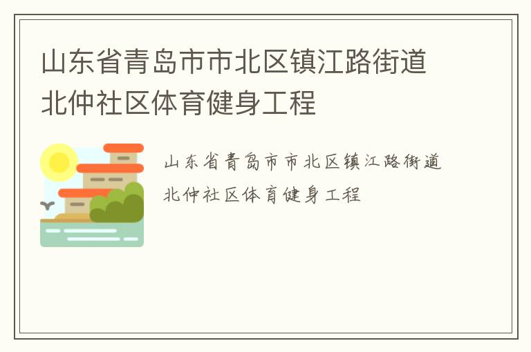 山東省青島市市北區(qū)鎮(zhèn)江路街道北仲社區(qū)體育健身工程