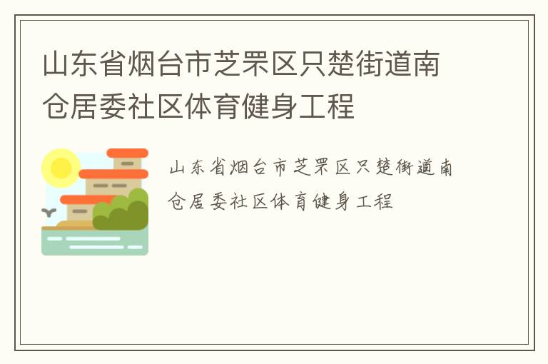 山東省煙臺市芝罘區(qū)只楚街道南倉居委社區(qū)體育健身工程