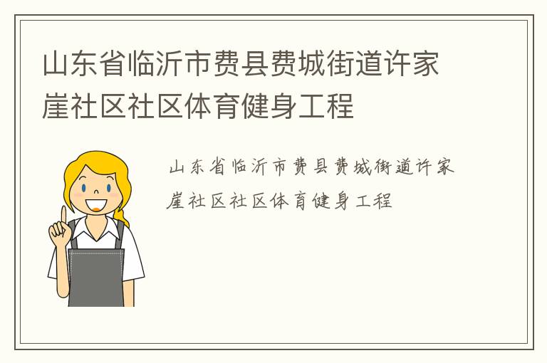 山東省臨沂市費(fèi)縣費(fèi)城街道許家崖社區(qū)社區(qū)體育健身工程
