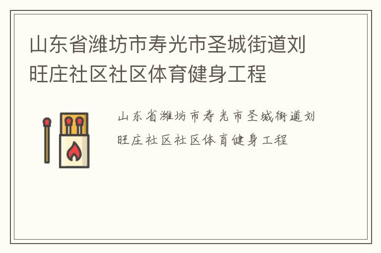 山東省濰坊市壽光市圣城街道劉旺莊社區(qū)社區(qū)體育健身工程