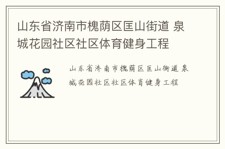 山東省濟(jì)南市槐蔭區(qū)匡山街道 泉城花園社區(qū)社區(qū)體育健身工程