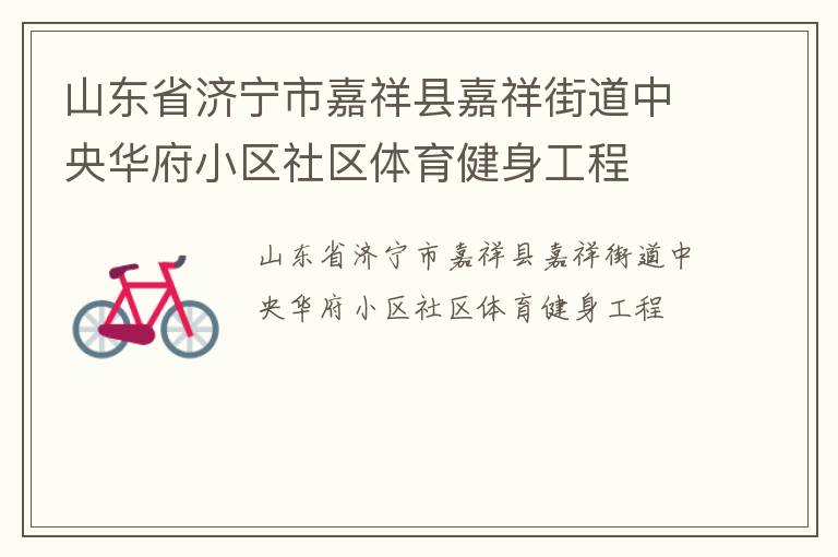 山東省濟寧市嘉祥縣嘉祥街道中央華府小區(qū)社區(qū)體育健身工程