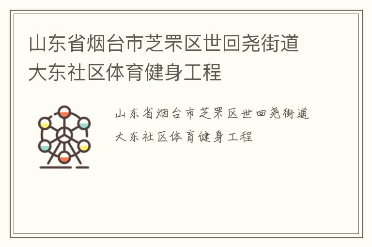 山東省煙臺(tái)市芝罘區(qū)世回堯街道大東社區(qū)體育健身工程