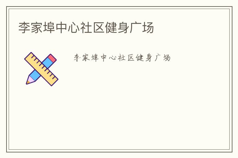 李家埠中心社區(qū)健身廣場