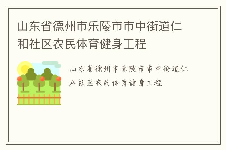 山東省德州市樂陵市市中街道仁和社區(qū)農(nóng)民體育健身工程