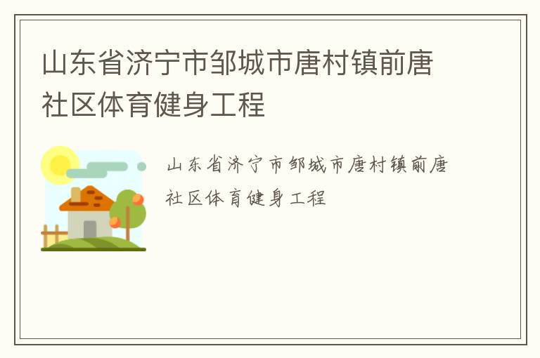 山東省濟(jì)寧市鄒城市唐村鎮(zhèn)前唐社區(qū)體育健身工程