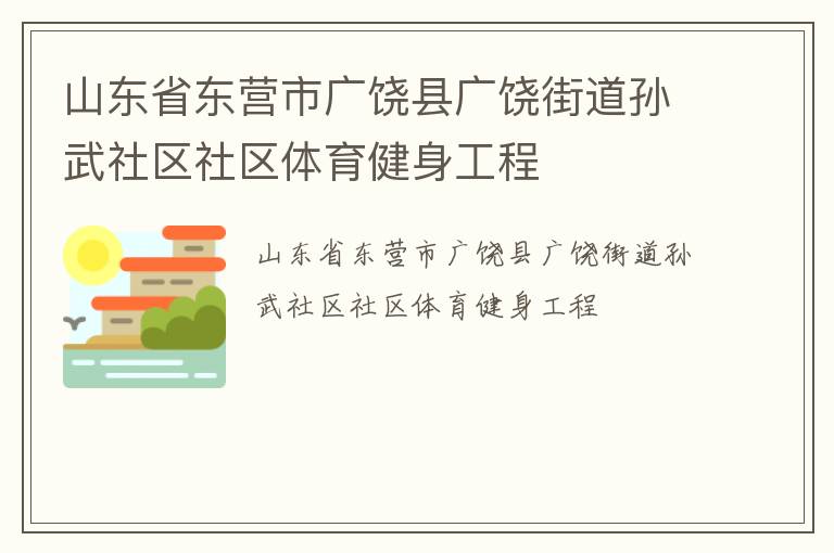 山東省東營市廣饒縣廣饒街道孫武社區(qū)社區(qū)體育健身工程