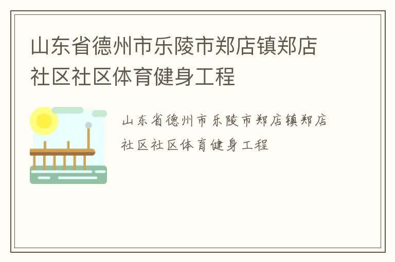 山東省德州市樂(lè)陵市鄭店鎮(zhèn)鄭店社區(qū)社區(qū)體育健身工程