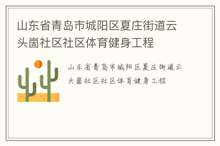 山東省青島市城陽區(qū)夏莊街道云頭崮社區(qū)社區(qū)體育健身工程