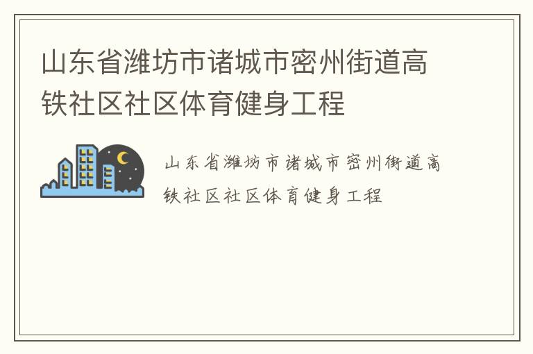 山東省濰坊市諸城市密州街道高鐵社區(qū)社區(qū)體育健身工程