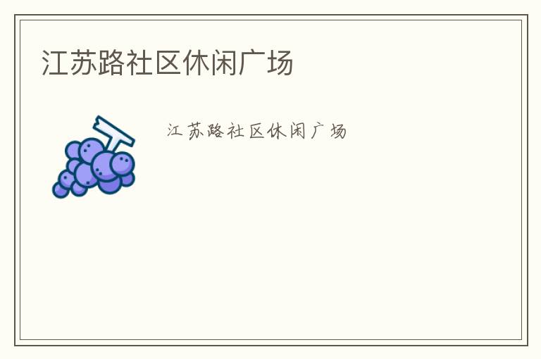 江蘇路社區(qū)休閑廣場(chǎng)