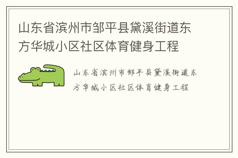山東省濱州市鄒平縣黛溪街道東方華城小區(qū)社區(qū)體育健身工程