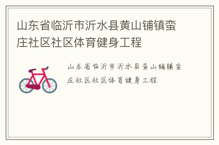山東省臨沂市沂水縣黃山鋪鎮(zhèn)蠻莊社區(qū)社區(qū)體育健身工程