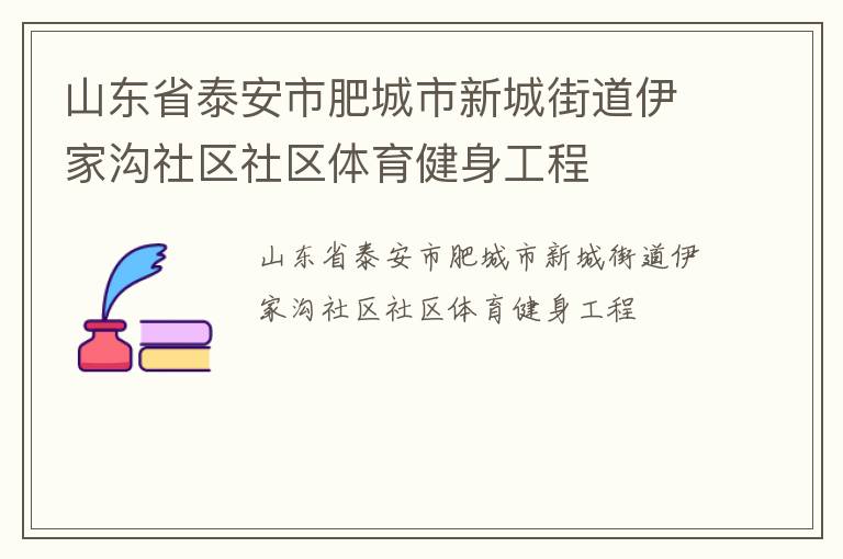山東省泰安市肥城市新城街道伊家溝社區(qū)社區(qū)體育健身工程