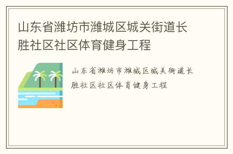 山東省濰坊市濰城區(qū)城關(guān)街道長勝社區(qū)社區(qū)體育健身工程