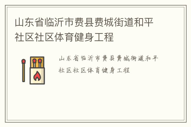 山東省臨沂市費縣費城街道和平社區(qū)社區(qū)體育健身工程