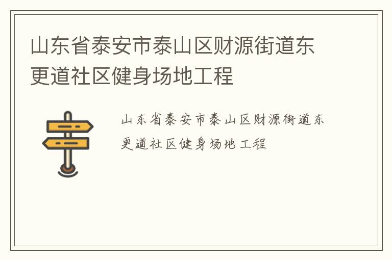 山東省泰安市泰山區(qū)財源街道東更道社區(qū)健身場地工程