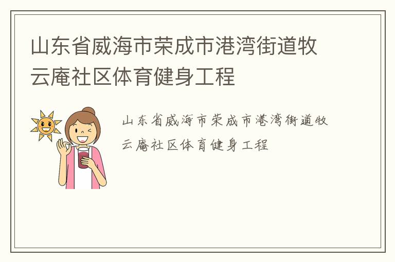 山東省威海市榮成市港灣街道牧云庵社區(qū)體育健身工程