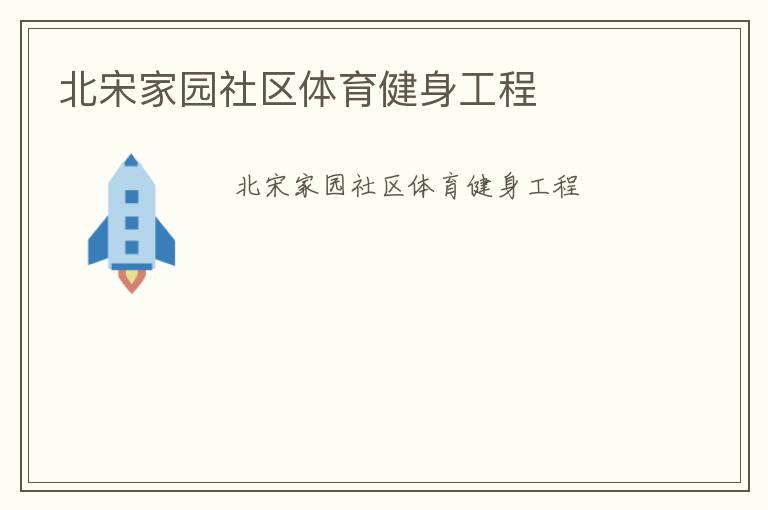 北宋家園社區(qū)體育健身工程