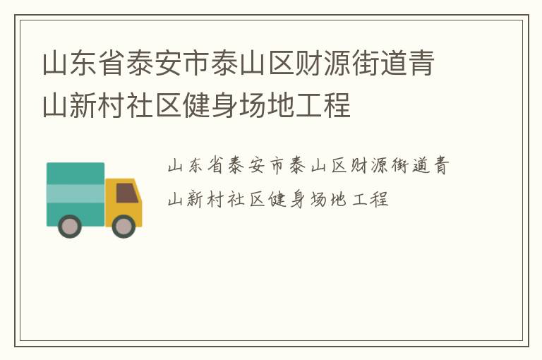 山東省泰安市泰山區(qū)財(cái)源街道青山新村社區(qū)健身場地工程