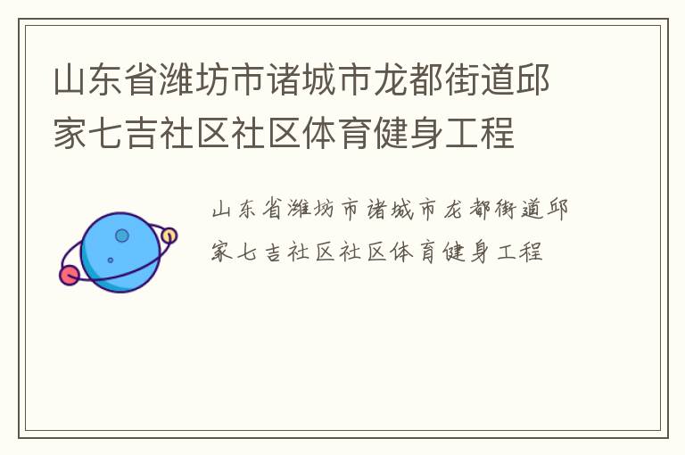 山東省濰坊市諸城市龍都街道邱家七吉社區(qū)社區(qū)體育健身工程