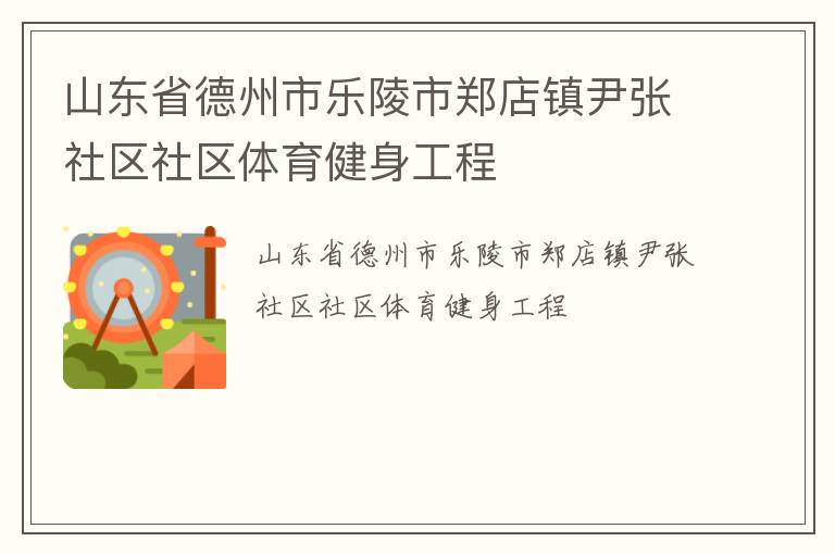 山東省德州市樂(lè)陵市鄭店鎮(zhèn)尹張社區(qū)社區(qū)體育健身工程