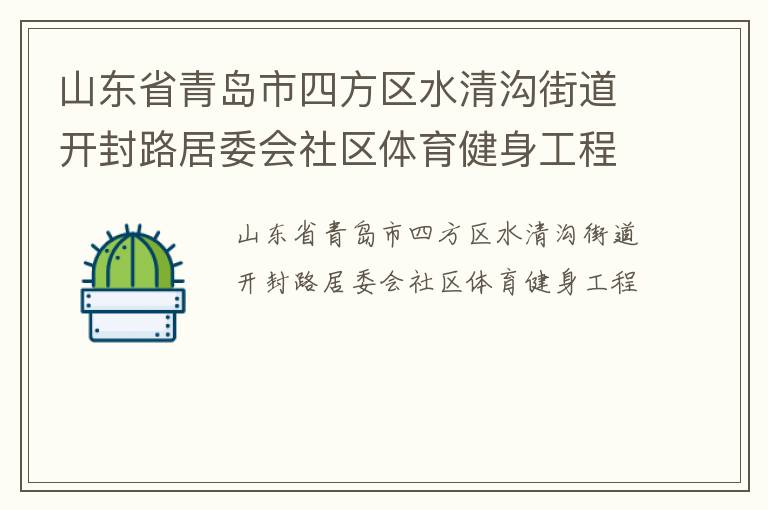 山東省青島市四方區(qū)水清溝街道開(kāi)封路居委會(huì)社區(qū)體育健身工程