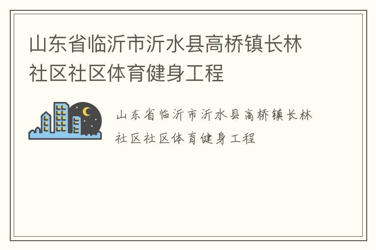 山東省臨沂市沂水縣高橋鎮(zhèn)長(zhǎng)林社區(qū)社區(qū)體育健身工程