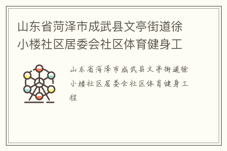 山東省菏澤市成武縣文亭街道徐小樓社區(qū)居委會社區(qū)體育健身工程