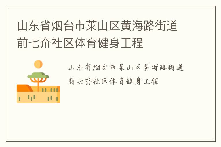 山東省煙臺(tái)市萊山區(qū)黃海路街道前七夼社區(qū)體育健身工程