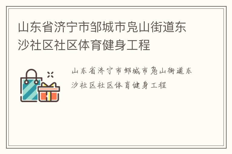 山東省濟寧市鄒城市鳧山街道東沙社區(qū)社區(qū)體育健身工程