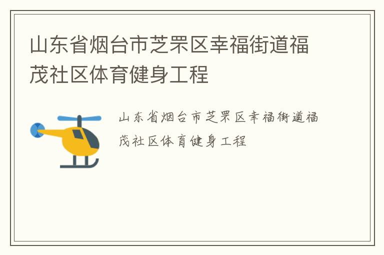 山東省煙臺市芝罘區(qū)幸福街道福茂社區(qū)體育健身工程