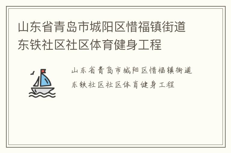 山東省青島市城陽區(qū)惜福鎮(zhèn)街道東鐵社區(qū)社區(qū)體育健身工程
