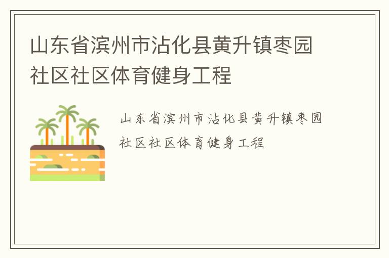 山東省濱州市沾化縣黃升鎮(zhèn)棗園社區(qū)社區(qū)體育健身工程
