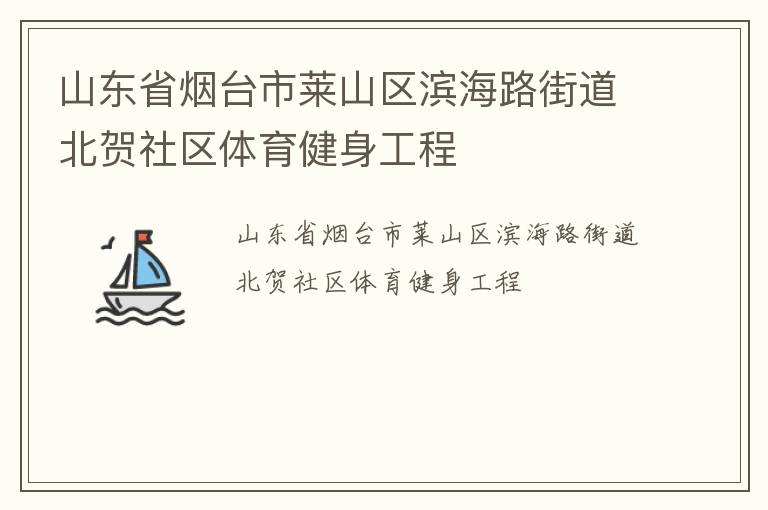 山東省煙臺市萊山區(qū)濱海路街道北賀社區(qū)體育健身工程