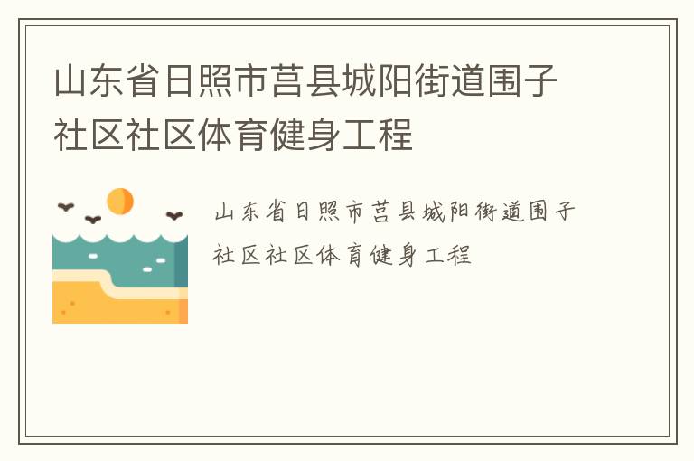 山東省日照市莒縣城陽(yáng)街道圍子社區(qū)社區(qū)體育健身工程