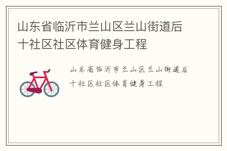 山東省臨沂市蘭山區(qū)蘭山街道后十社區(qū)社區(qū)體育健身工程
